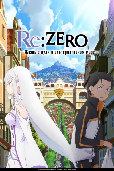Постер Re:Zero. Жизнь с нуля в альтернативном мире 4 Постер Re:Zero. Жизнь с нуля в альтернативном мире 4